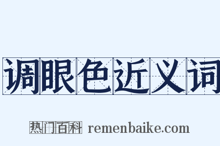 调眼色近义词是什么意思的图片